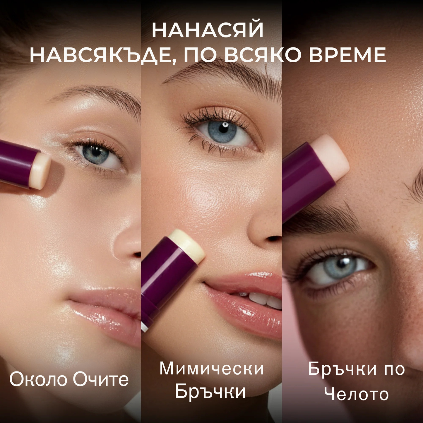 Стик Балсам за Бръчки